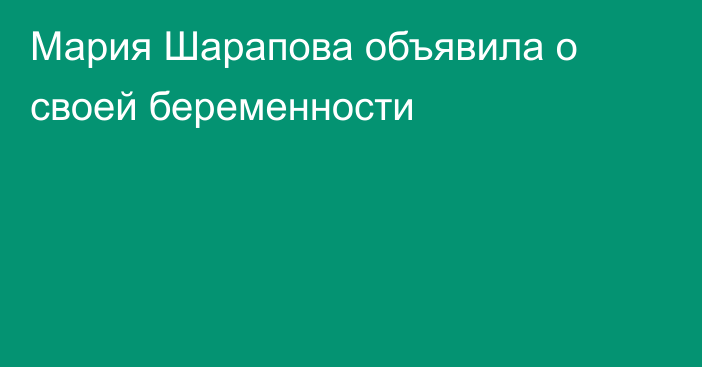Мария Шарапова объявила о своей беременности