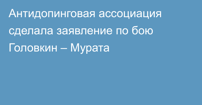 Антидопинговая ассоциация сделала заявление по бою Головкин – Мурата