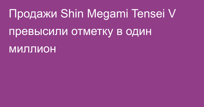 Продажи Shin Megami Tensei V превысили отметку в один миллион
