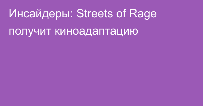 Инсайдеры: Streets of Rage получит киноадаптацию