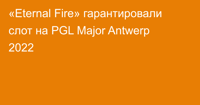 «Eternal Fire» гарантировали слот на PGL Major Antwerp 2022