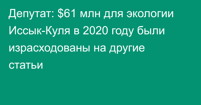Депутат: $61 млн для экологии Иссык-Куля в 2020 году были израсходованы на другие статьи