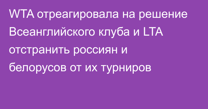 WTA отреагировала на решение Всеанглийского клуба и LTA отстранить россиян и белорусов от их турниров