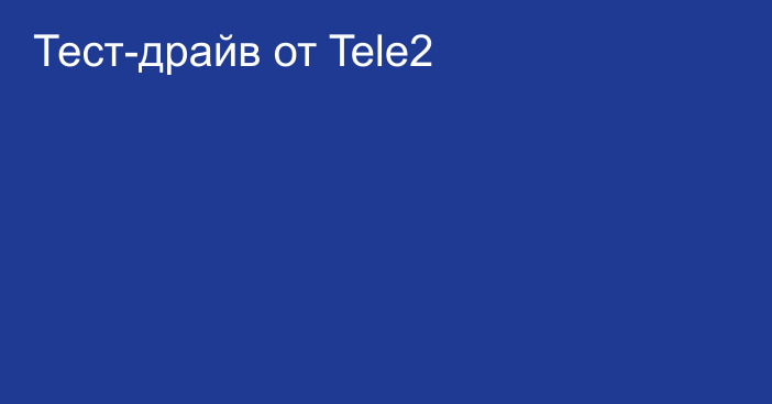 Тест-драйв от Tele2