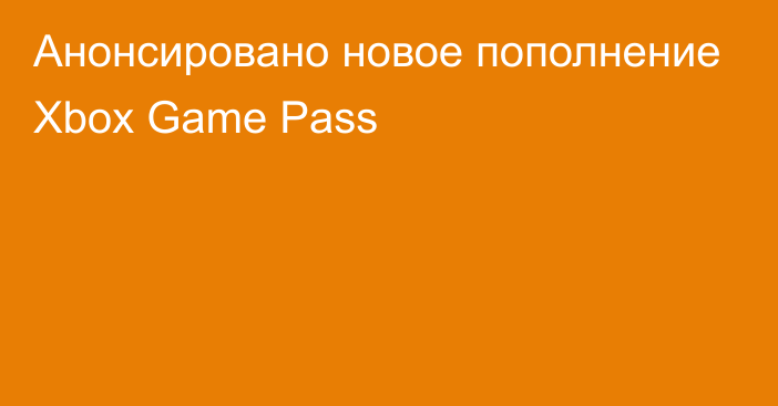 Анонсировано новое пополнение Xbox Game Pass