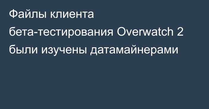 Файлы клиента бета-тестирования Overwatch 2 были изучены датамайнерами