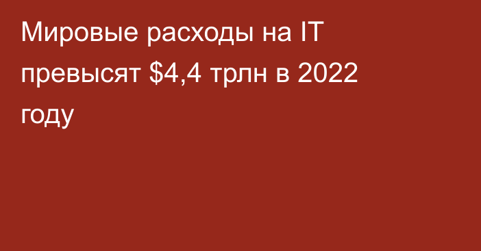 Мировые расходы на IT превысят $4,4 трлн в 2022 году