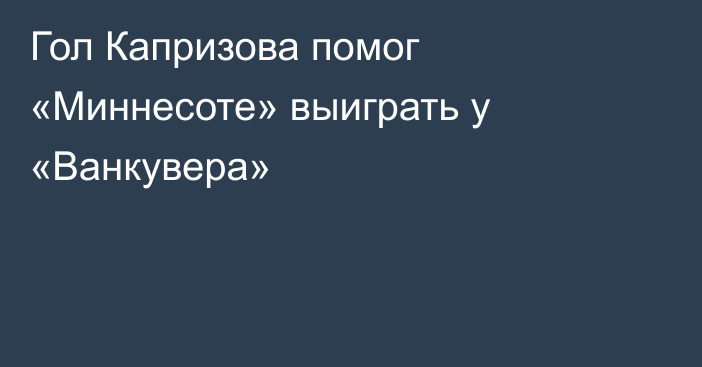 Гол Капризова помог «Миннесоте» выиграть у «Ванкувера»