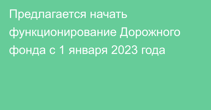 Предлагается начать функционирование Дорожного фонда с 1 января 2023 года