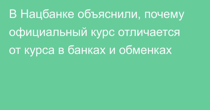 В Нацбанке объяснили, почему официальный курс отличается от курса в банках и обменках