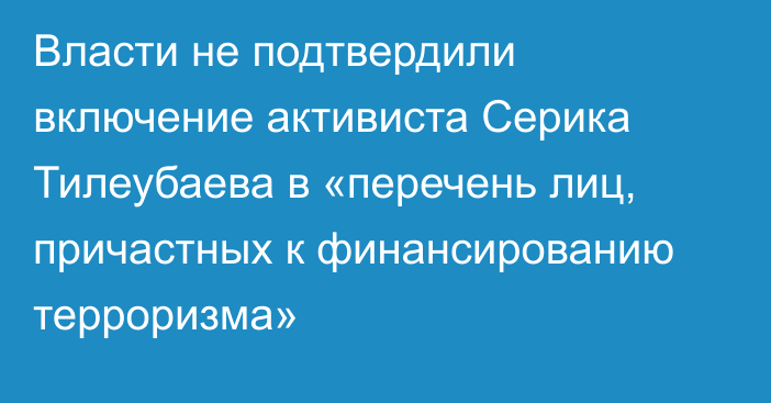 Власти не подтвердили включение активиста Серика Тилеубаева в «перечень лиц, причастных к финансированию терроризма»
