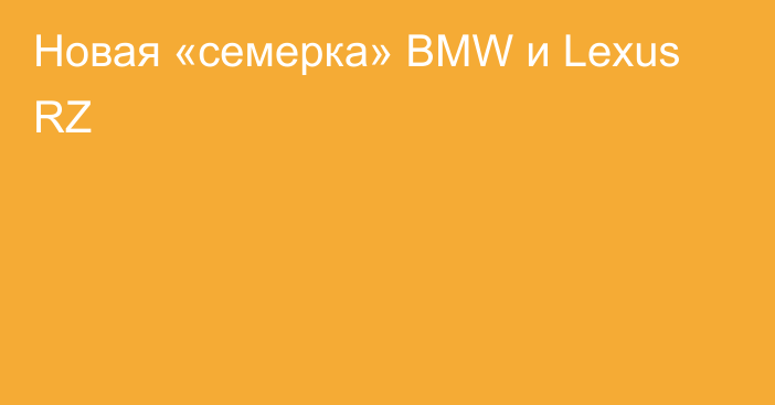 Новая «семерка» BMW и Lexus RZ