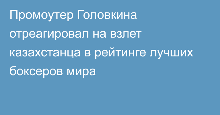 Промоутер Головкина отреагировал на взлет казахстанца в рейтинге лучших боксеров мира