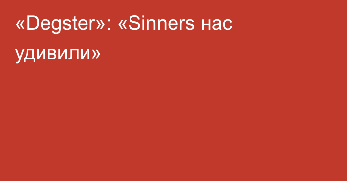 «Degster»: «Sinners нас удивили»