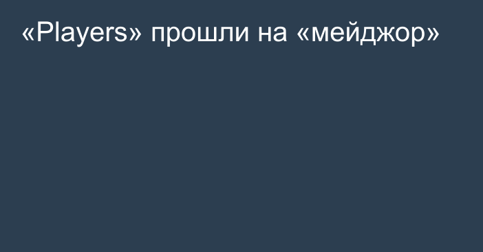 «Players» прошли на «мейджор»