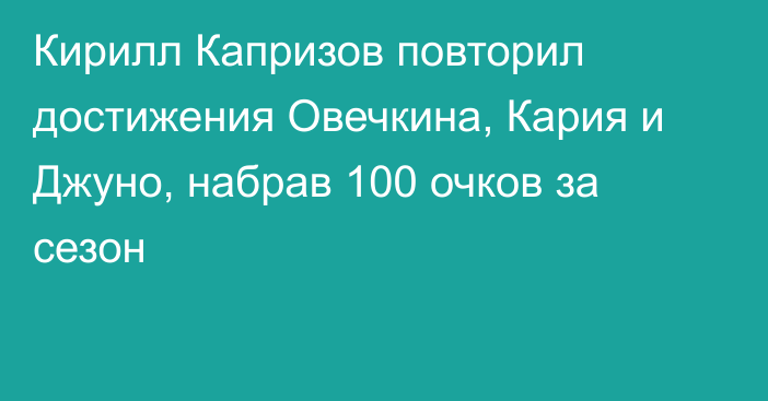 Кирилл Капризов повторил достижения Овечкина, Кария и Джуно, набрав 100 очков за сезон