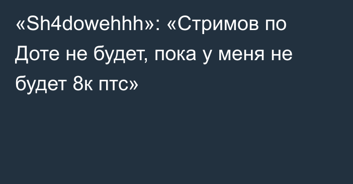 «Sh4dowehhh»: «Стримов по Доте не будет, пока у меня не будет 8к птс»