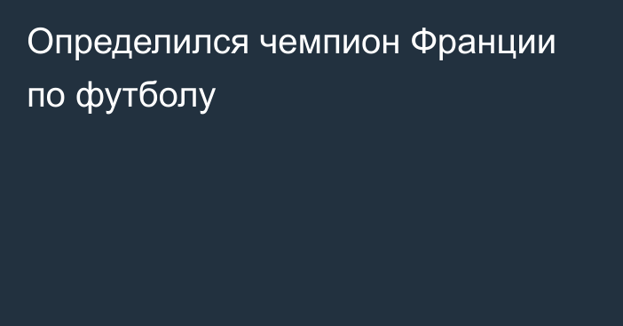 Определился чемпион Франции по футболу