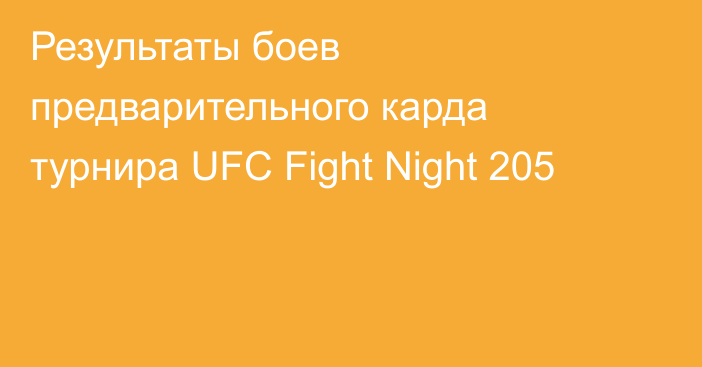 Результаты боев предварительного карда турнира UFC Fight Night 205