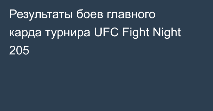 Результаты боев главного карда турнира UFC Fight Night 205