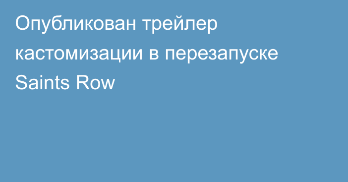 Опубликован трейлер кастомизации в перезапуске Saints Row