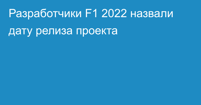 Разработчики F1 2022 назвали дату релиза проекта