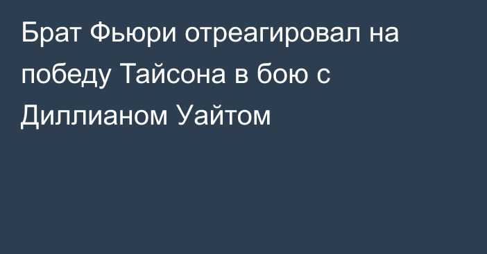 Брат Фьюри отреагировал на победу Тайсона в бою с Диллианом Уайтом