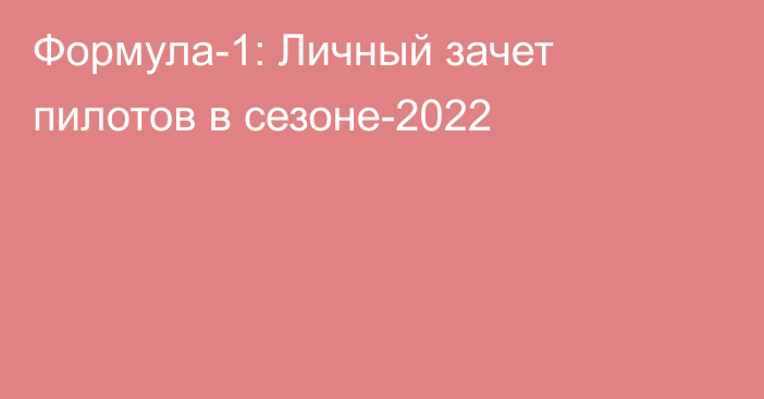 Формула-1: Личный зачет пилотов в сезоне-2022