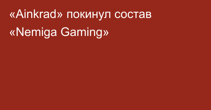 «Ainkrad» покинул состав «Nemiga Gaming»