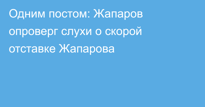 Одним постом: Жапаров опроверг слухи о скорой отставке Жапарова