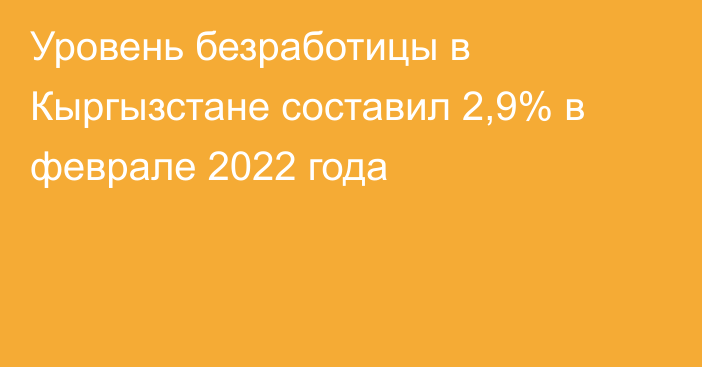 Уровень безработицы в Кыргызстане составил 2,9% в феврале 2022 года