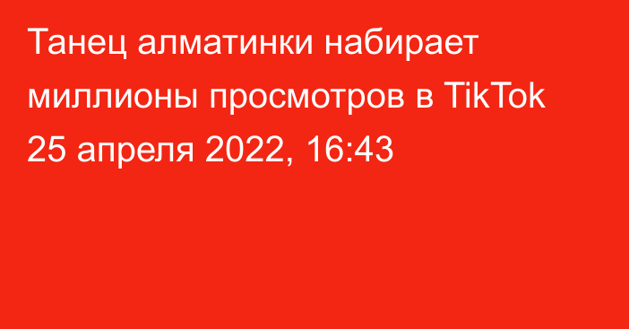 Танец алматинки набирает миллионы просмотров в TikTok
                25 апреля 2022, 16:43