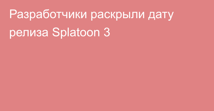 Разработчики раскрыли дату релиза Splatoon 3