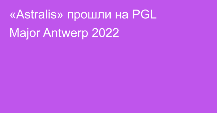 «Astralis» прошли на PGL Major Antwerp 2022