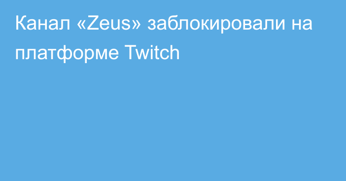 Канал «Zeus» заблокировали на платформе Twitch