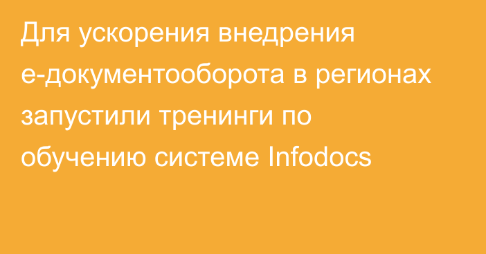 Для ускорения внедрения е-документооборота в регионах запустили тренинги по обучению системе Infodocs