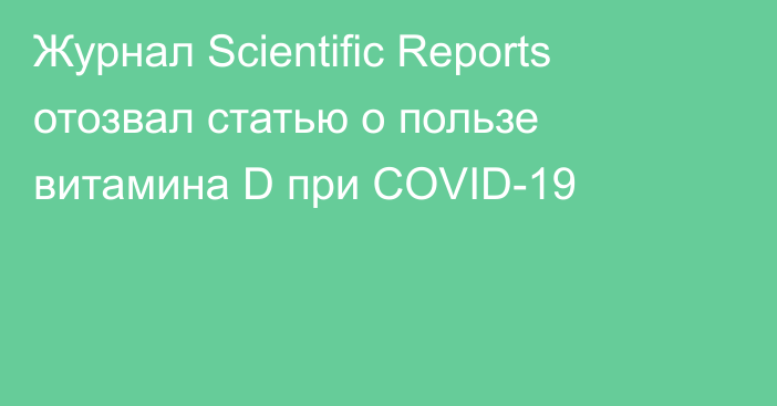 Журнал Scientific Reports отозвал статью о пользе витамина D при COVID-19