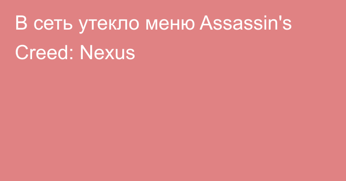 В сеть утекло меню Assassin's Creed: Nexus