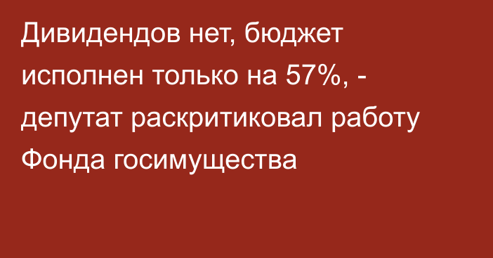 Дивидендов нет, бюджет исполнен только на 57%, - депутат раскритиковал работу Фонда госимущества