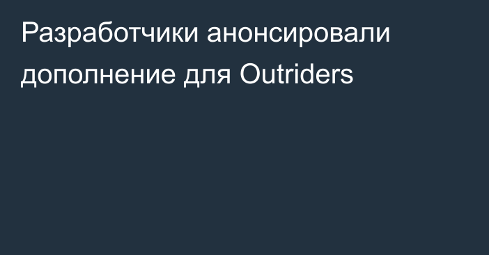 Разработчики анонсировали дополнение для Outriders