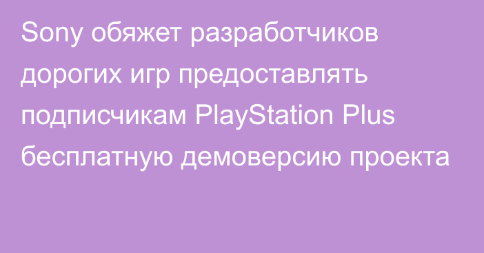 Sony обяжет разработчиков дорогих игр предоставлять подписчикам PlayStation Plus бесплатную демоверсию проекта