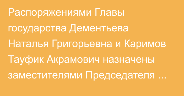 Распоряжениями Главы государства Дементьева Наталья Григорьевна и Каримов Тауфик Акрамович назначены заместителями Председателя Ассамблеи народа Казахстана