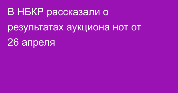 В НБКР рассказали о результатах аукциона нот от 26 апреля