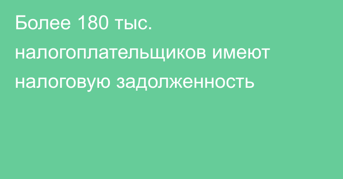 Более 180 тыс. налогоплательщиков имеют налоговую задолженность