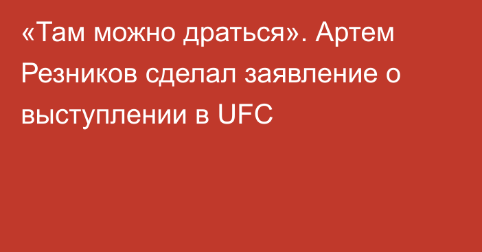 «Там можно драться». Артем Резников сделал заявление о выступлении в UFC