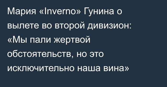 Мария «Inverno» Гунина о вылете во второй дивизион: «Мы пали жертвой обстоятельств, но это исключительно наша вина»