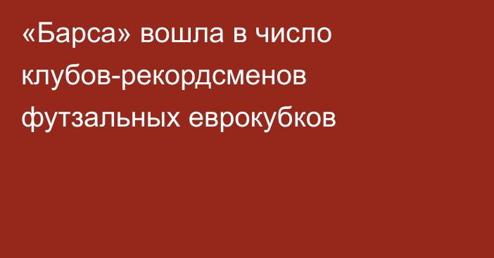 «Барса» вошла в число клубов-рекордсменов футзальных еврокубков