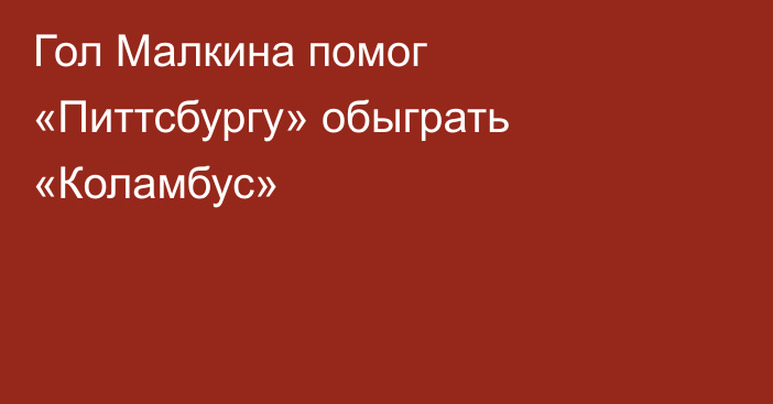 Гол Малкина помог «Питтсбургу» обыграть «Коламбус»