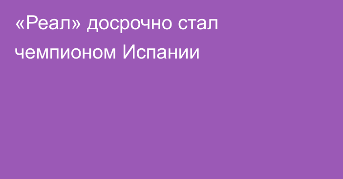 «Реал» досрочно стал чемпионом Испании