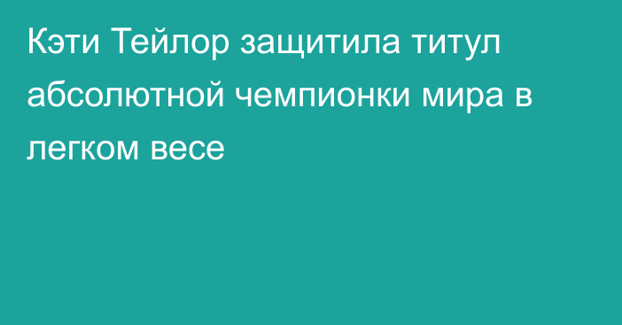 Кэти Тейлор защитила титул абсолютной чемпионки мира в легком весе